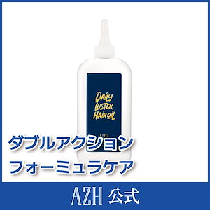 デイリー ラスター ヘアオイル 300ml / ヘアオイル/ヘアケア/ヘアミスト/ヘアトリートメント/トリートメント/頭皮ケア/ダメージケア/ヘアエッセンス/