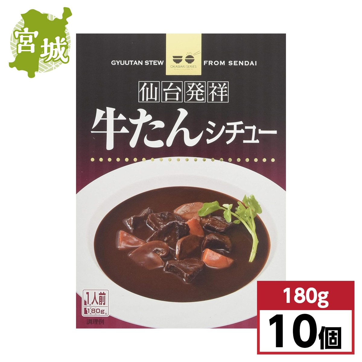 【まとめ買い】カネタ 牛たんシチュー 仙台発祥 1人前 180g×10個セット レトルト ビーフシチュー 惣菜 宮城県 東北