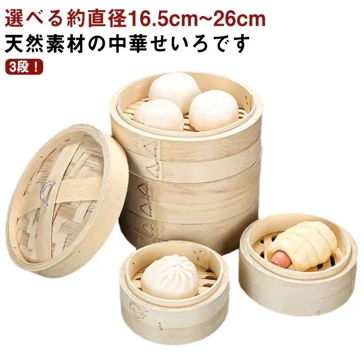 】3段セット 焼売 蒸篭せいろ 26cm 蒸し 便利グッズ IH対応 せいろ 蒸し料理 竹 調理器具 【メガ割 3層 クッキ かご 蒸籠 蒸篭 小籠包 中華せいろ 肉まん 小籠包 竹中華セイロ 蒸し器 4,780円