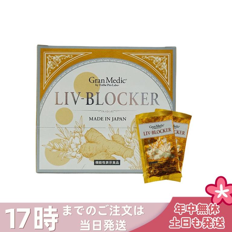 エステプロラボ リヴブロッカー 20袋 サプリメント Esthe Pro Labo LIV-BLOCKER 60粒 健康食品 セラクルミン クルクミン サプリ ウコン インナーケア アルコ