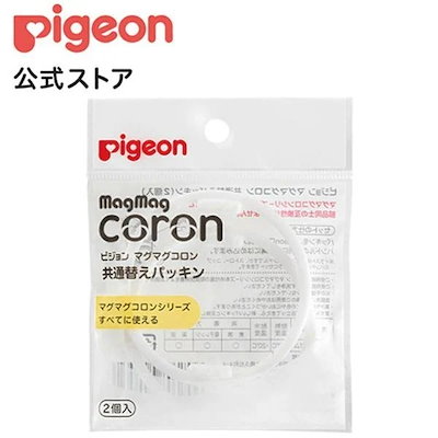 他サイト： ピジョン マグマグコロン 共通替えパッキン 2個入の商品画像