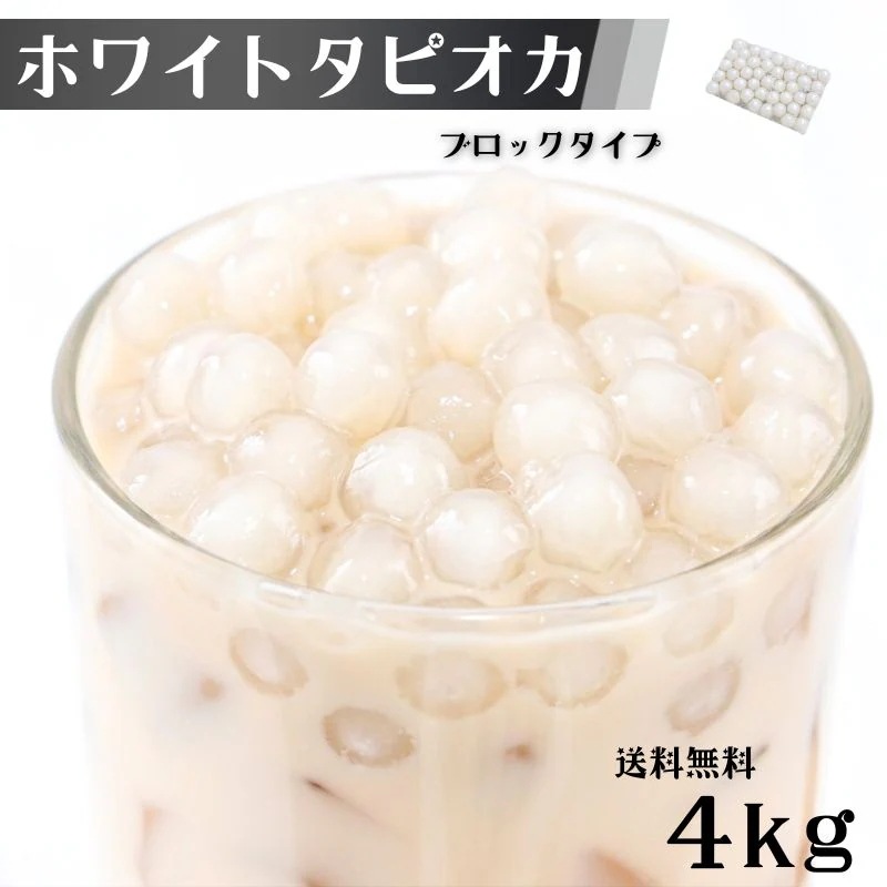 タピオカ ホワイト 4kg (1kg×4袋) 約160食から170食分 ホワイトタピオカ 冷凍 業務用 タピオカミルクティー用 冷凍タピオカ イベント 屋台 文化祭