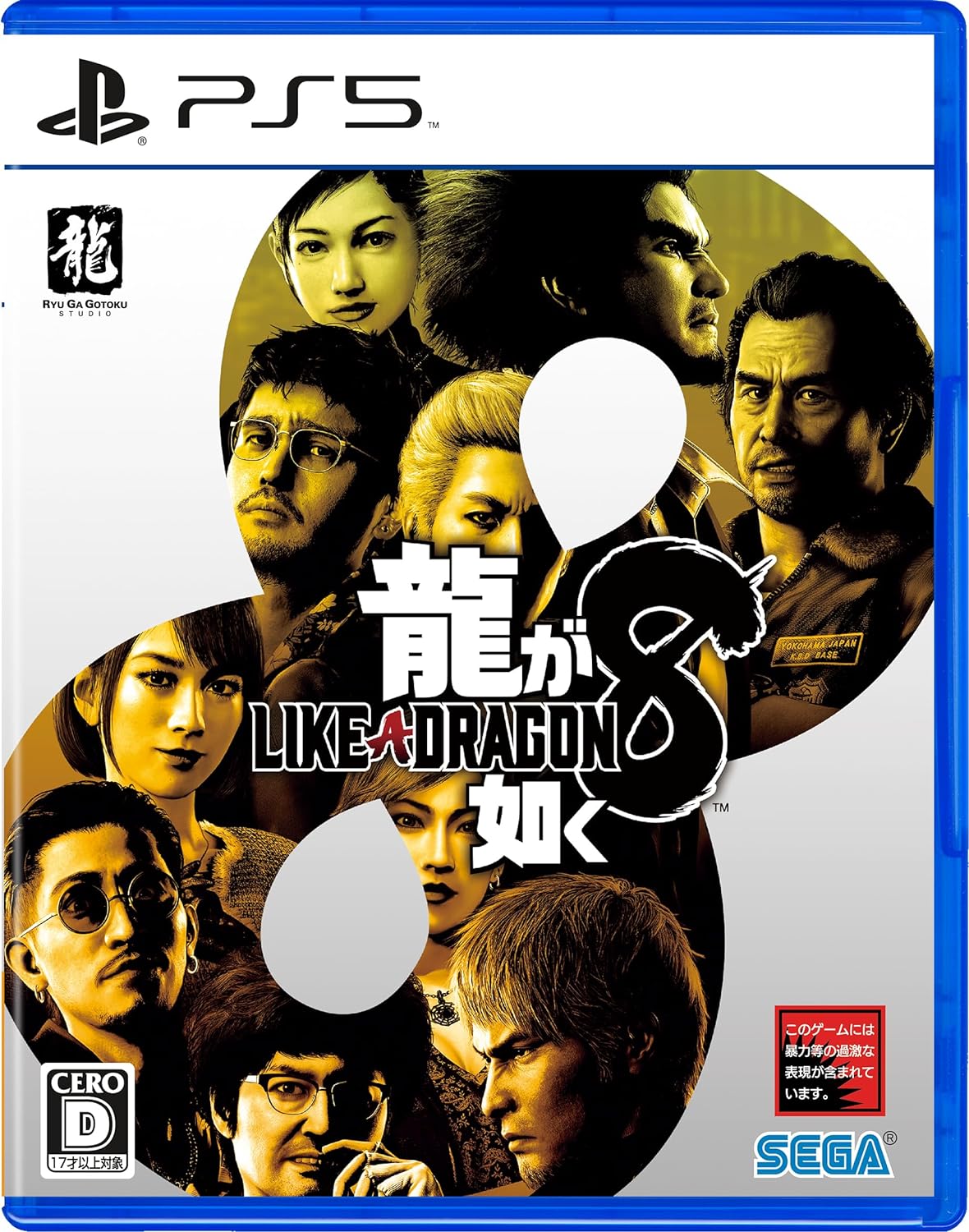 在庫あり［新品］龍が如く8［PS5版］［ネコポス送料無料］