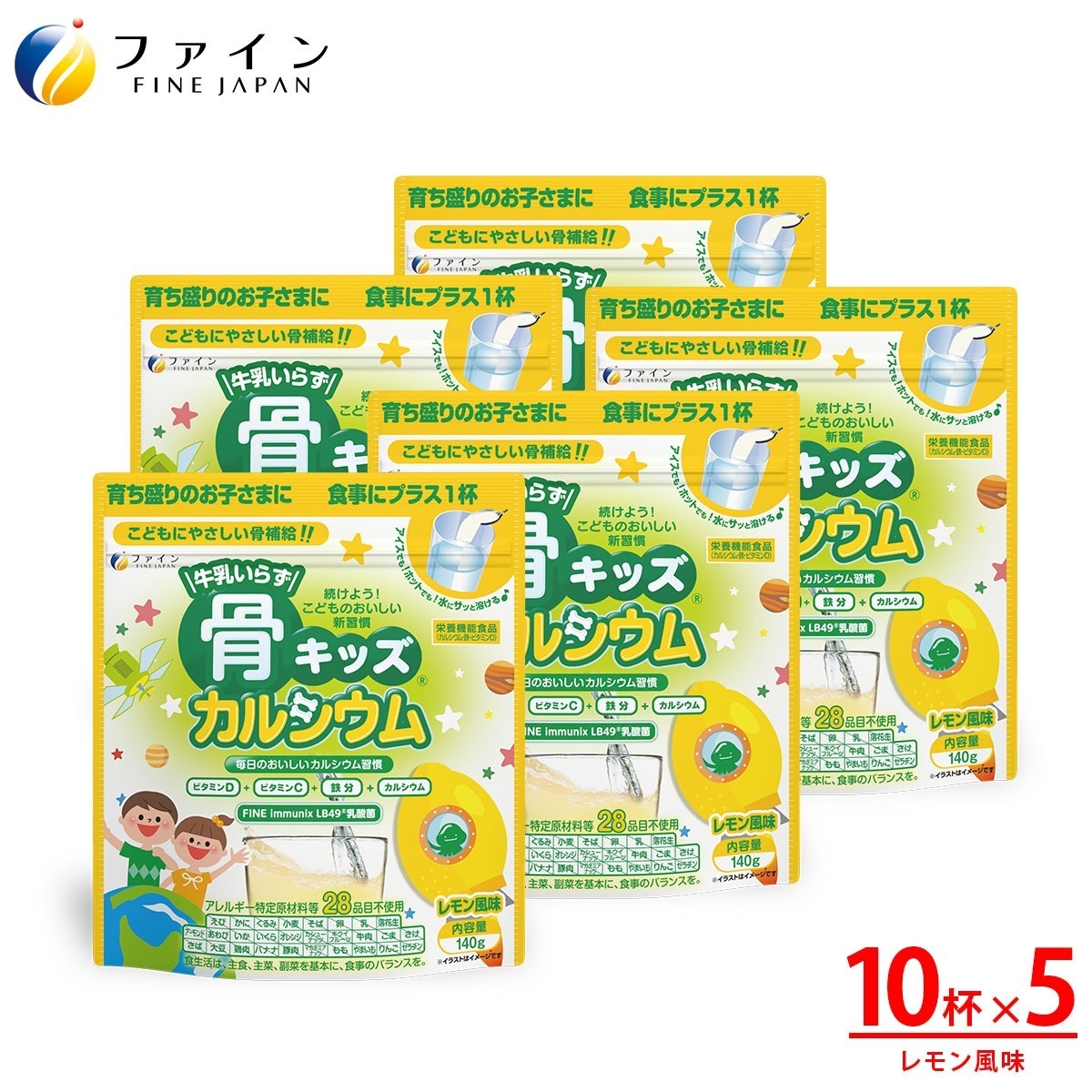 骨キッズ カルシウム レモン風味 140g(10杯分)×5袋 栄養 バランス 補給 栄養素 摂取 健康飲料 子供 子ども おやつ お菓子 骨 ビタミン ファイン
