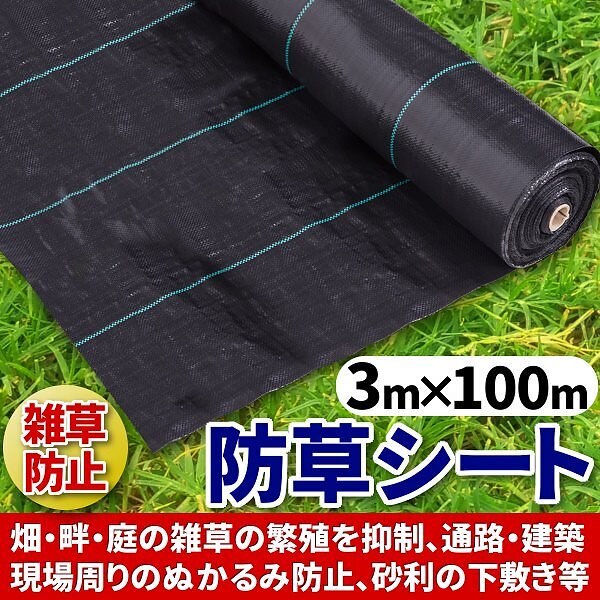防草シート 3 ｍ 100 ｍ 大面積専用 1本 100メートル ソーラーパネル 向け 除草 園芸