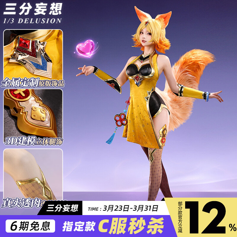 三分妄想王者栄光cos服妲己原皮魅力の狐コスプレ
