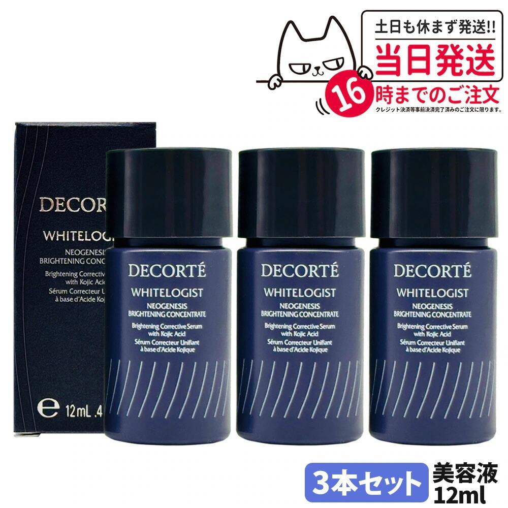 【3本セットミニサイズ・国内正規品】コスメデコルテ DECORTE ホワイトロジスト ネオジェネシス ブライトニング コンセントレイト 12ml お試しサイズ ミニサイズ 美容液