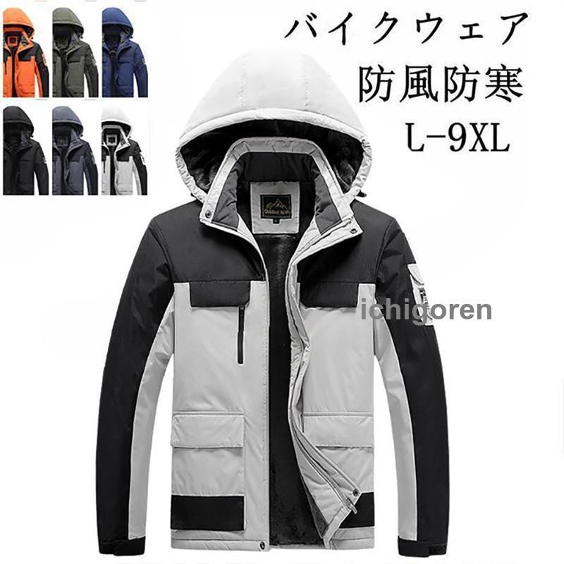 バイクウェア バイクジャケット ライダースジャケット メンズウェア アウター 暖かい スリム 大きいサイズ 裏起毛 無地 防風防寒着 春秋冬