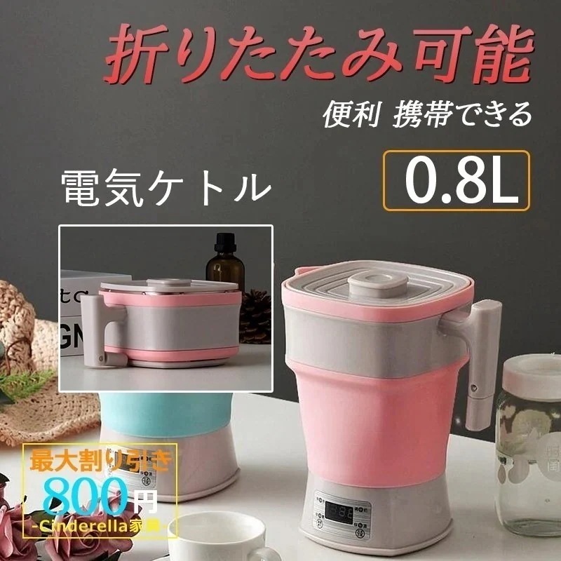メガ割 電気ポット 電気ケトル 湯沸し器 110-0v 海外旅行 折りたたみ可能 シリカゲル おしゃれ 再沸騰 小型 お湯 給湯 新生活 家族 一人暮らし265154