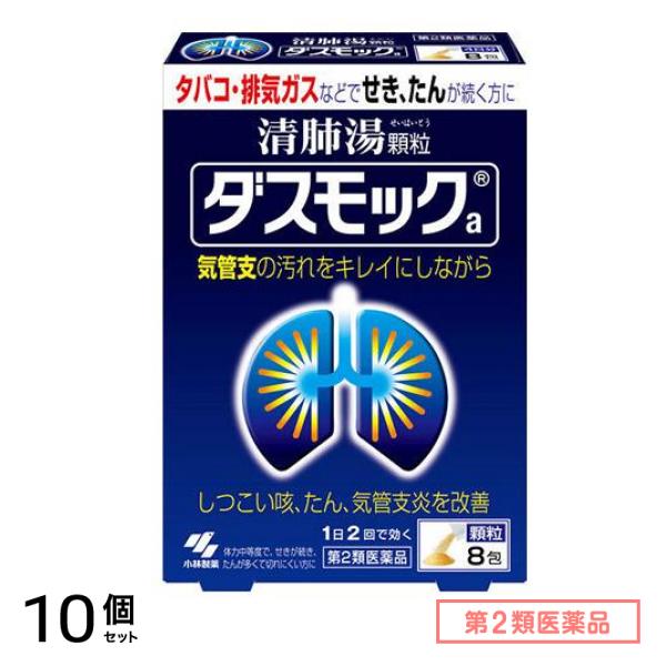 第2類医薬品 ダスモックa(顆粒) 8包 10個セット