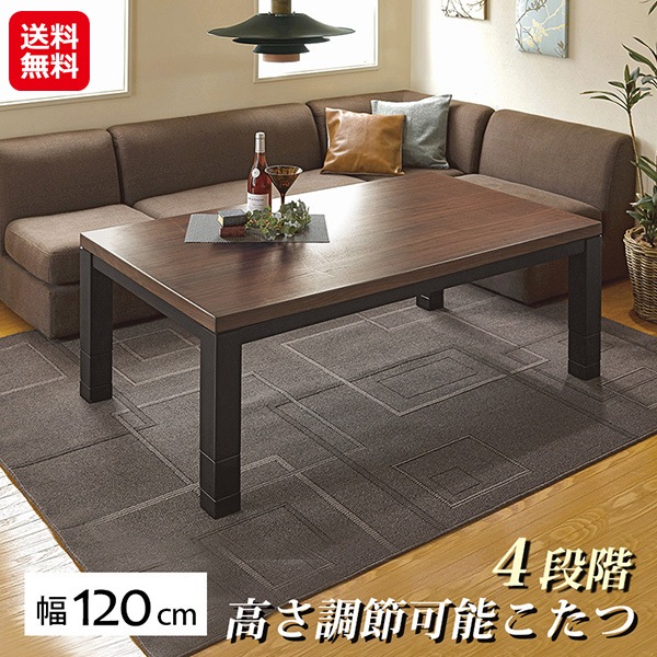 【リビングこたつ 幅120cm ジェスタK120WN】ソファ用こたつ 萩原 こたつ テーブル ハイタイプ 継ぎ脚 高さ調節 4段階 長方形 120 カーボンヒータ 32,500円