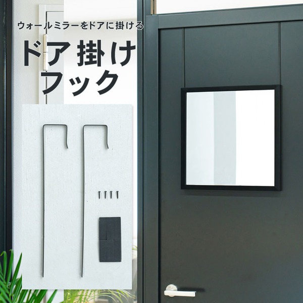 [10個セット]ドア掛けフック（ブラック/黒） アイアン DIY 省スペース ドアミラ ミラーフック 賃貸 ドアフック 業務用 NK-009 （ミラー別売り）