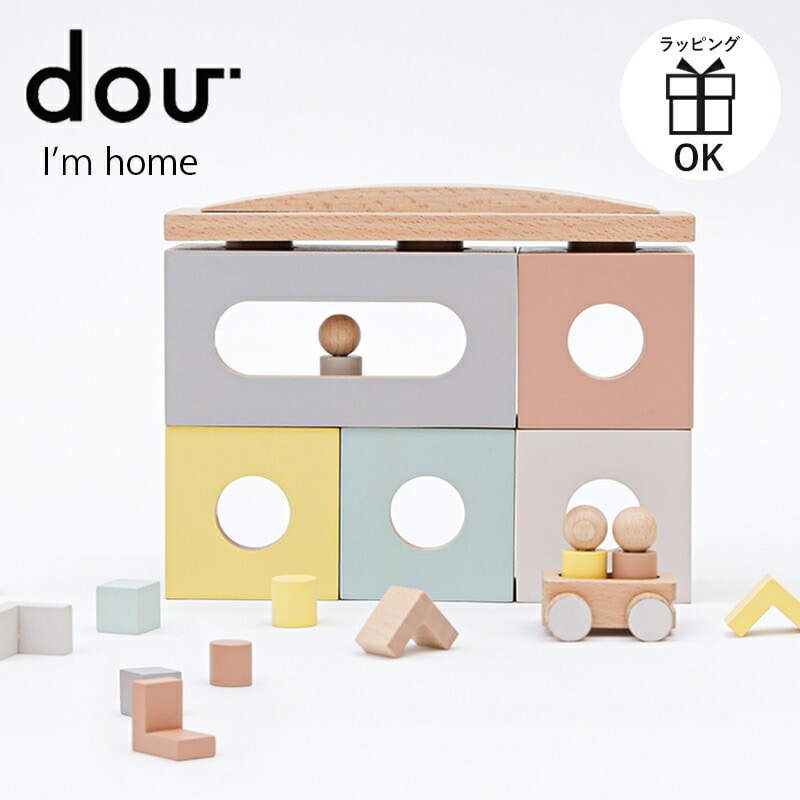 DOU I m home アイムホーム 積み木 ドールハウス 木製 ウッドパズル 玩具 おもちゃ 木製玩具 ウッドトイ パズル DOU ドウ dou dou 人形遊び ままごと 人形 車