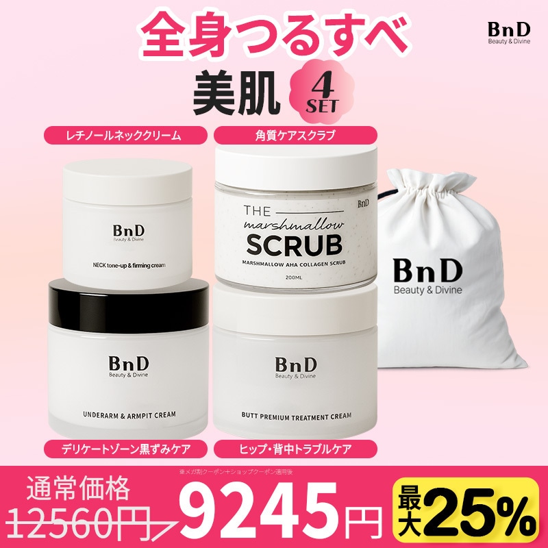 【9/7特価】全身つるすべ美肌セット 4点セット 公式ビーエヌディ アンダーアームクリーム100ｇ+ＡＨＡスクラブ200ｇ+ネッククリーム50ｇ＋ヒップクリーム100ｇ
