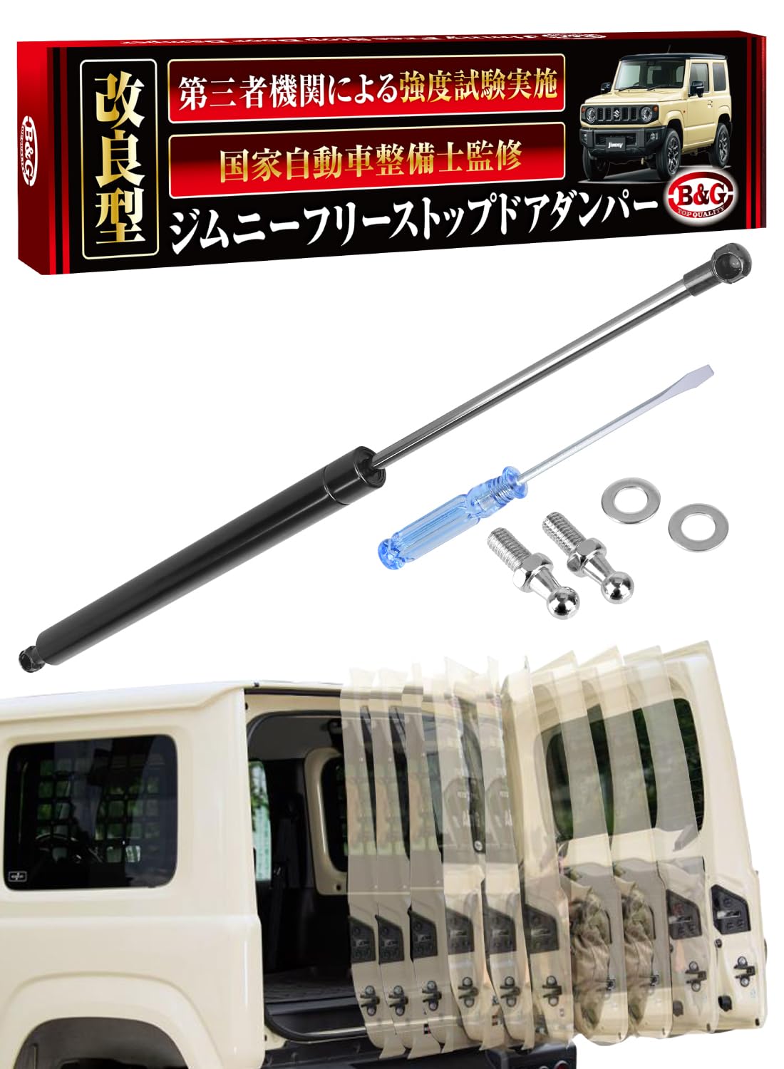 【改良型/国家整備士監修】 フリーストップドアオープナー 【動作性能＆耐久性UP】 バックドアダンパー jimny ジムニー (JB23/JB64) ジムニーシエラ (JB33/JB43/JB74)