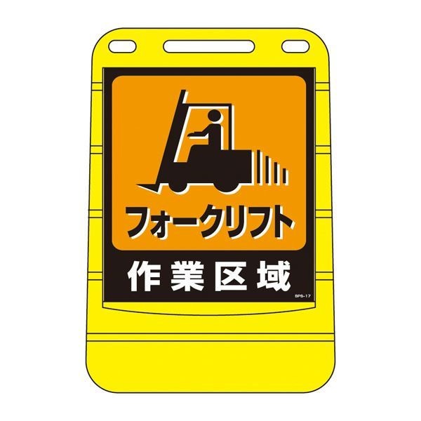 バリアポップサイン フォークリフト作業区域 BPS-17 [単品]