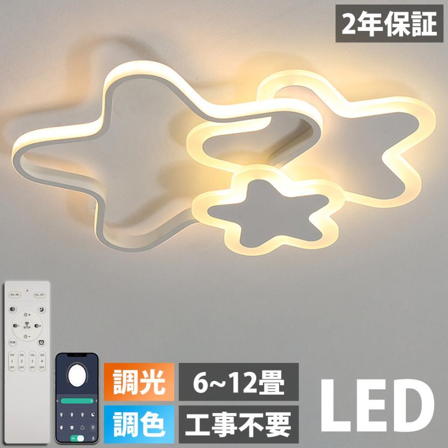 LED シーリングライト 6畳 8畳 10畳 12畳 調光調色 リモコン付き 子供部屋 常夜灯 引掛け対応 工事不要 照明器具 照明 電気 星 シンプル 可愛い 室内照明 子供用