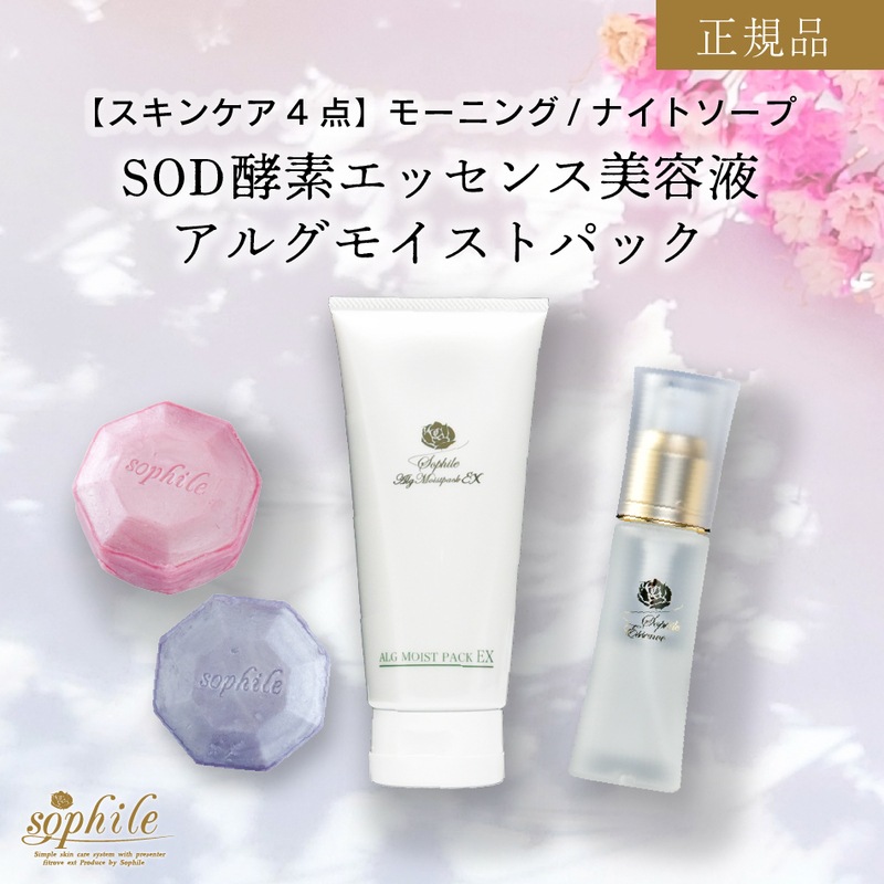 正規品 【選べるSOD美容液】 スキンケア 4点セット 美容液 石鹸 2種 ジェルパック 活性酵素 酵素 毛穴 保湿 鎮静 エッセンス うるおい しっとり 酵素 美容液 化粧水 日焼け たるみ