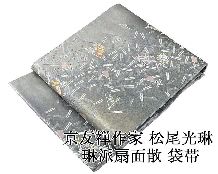 袋帯 未使用 正絹 松尾光琳 京友禅作家 琳派扇面散し礼装用 フォーマル 未着用 超美品 新古品 g4101