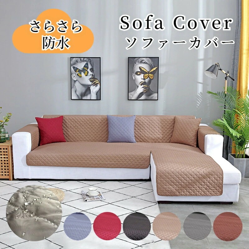 高品質新入 ソファカバー 防塵カバー ペット爪どき対策 丈夫 防汚 大判 保護カバー ソファカバー L型 おしゃれ 洗え 滑り止め ワイド オールシーズン ズレない かけるだけ 撥水 肘あり 肘付き