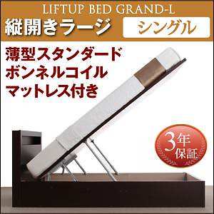 開閉タイプが選べる 跳ね上げ収納ベッド [Grand L]グランド/エル [薄型スタンダードボンネルコイルマットレス付き] 縦開き シングル 深さラージ [フレーム色]ナチュラル