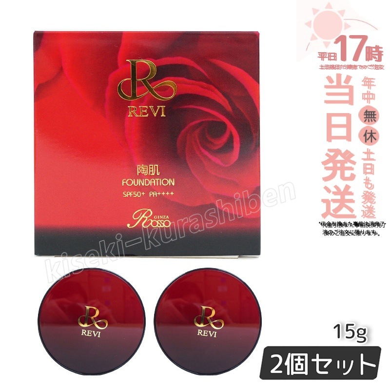 【2個セット】REVI ルヴィ 陶肌ファンデーション 15g ケース付 専用パフ2枚入 赤