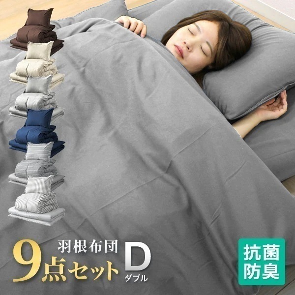 布団セット ダブル 9点 洗える 全2色 羽根布団 掛け布団 敷き布団 抗菌 防臭加工 布団セット