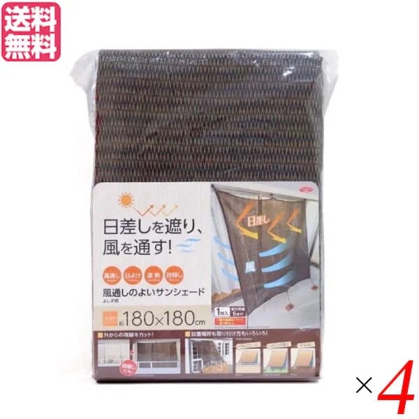 風通しのよいサンシェード180 よしず柄 4個セット