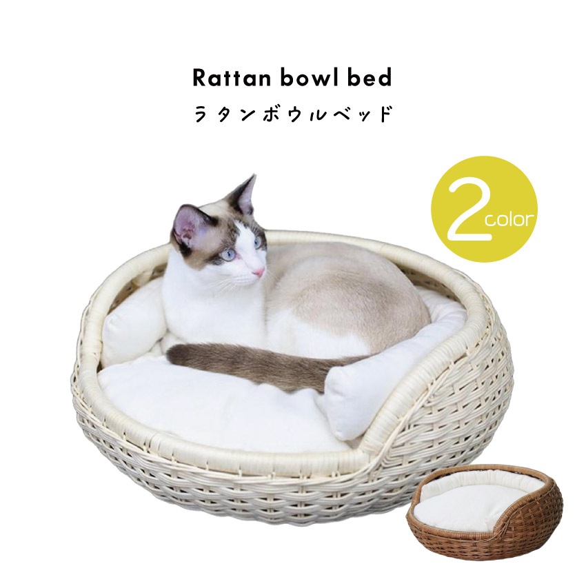 ラタンボウルベッド（ナチュラル）（ブラウン）