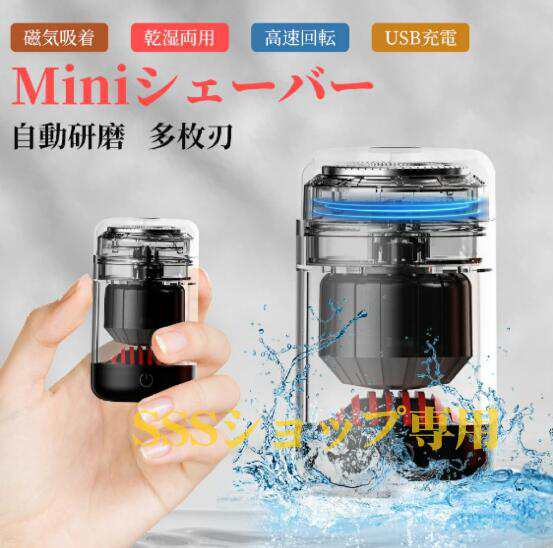 【20%超還元セレクト】小型シェーバー 電気シェーバー 磁気吸着 メンズ 男性用 メンズシェーバー 回転式 自動研磨機能 小型 充電式 髭剃り 電動ひげそり コンパクト
