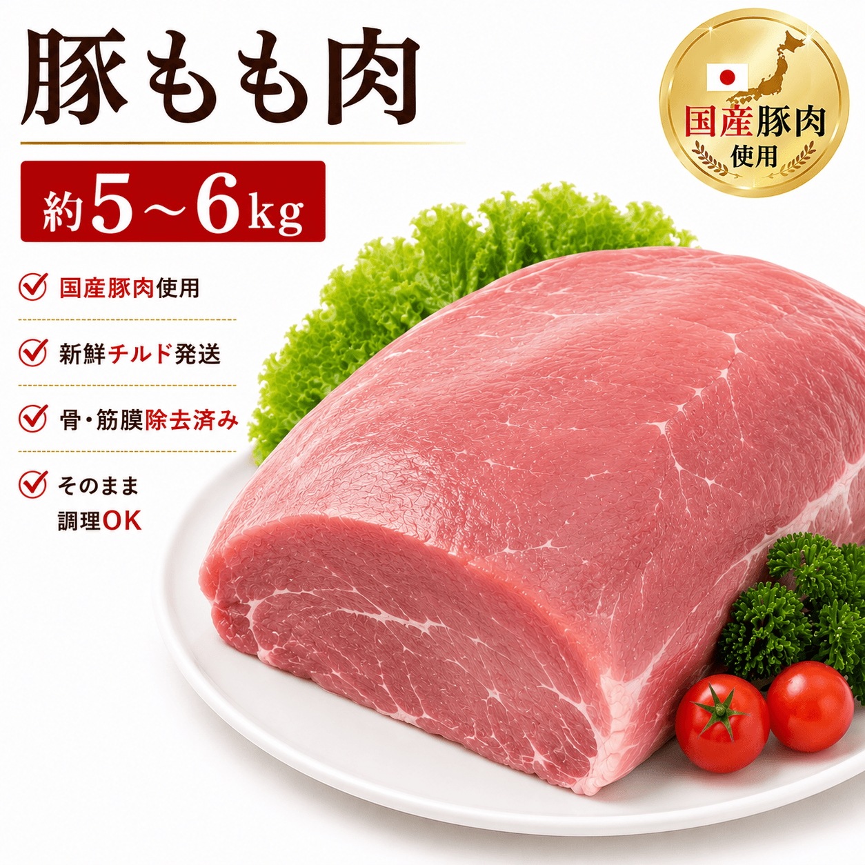 国産豚もも肉 ブロック 約5-6kg 冷蔵 国産豚肉 骨なし 下処理済み 赤身肉 高たんぱく 業務用 脂肪が少なくヘルシーな赤身肉 しっかりとした肉の旨味を楽しめる人気部位