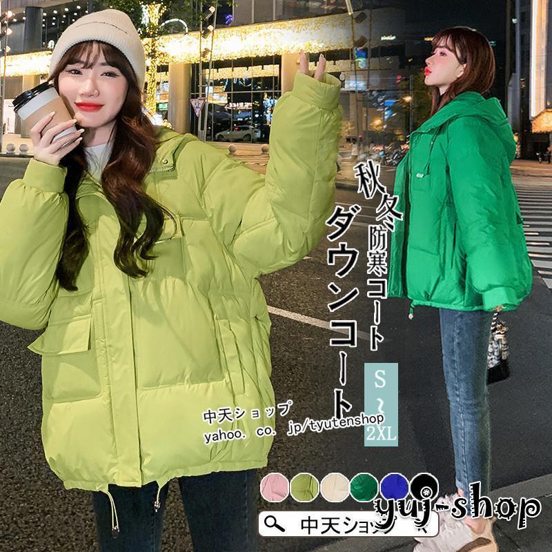 超目玉品ダウンジャケットダウンコートショート丈レディース冬中綿コート無地フード付きゆったり大きいサイズ2XL全6色カジュアル防寒防風暖かい冬物