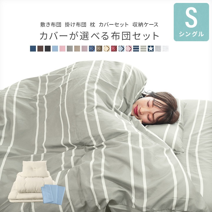 布団セット シングルサイズ 固綿入り三層敷布団 掛け布団 枕 収納ケース 掛け布団カバー 敷き布団カバー 枕カバー