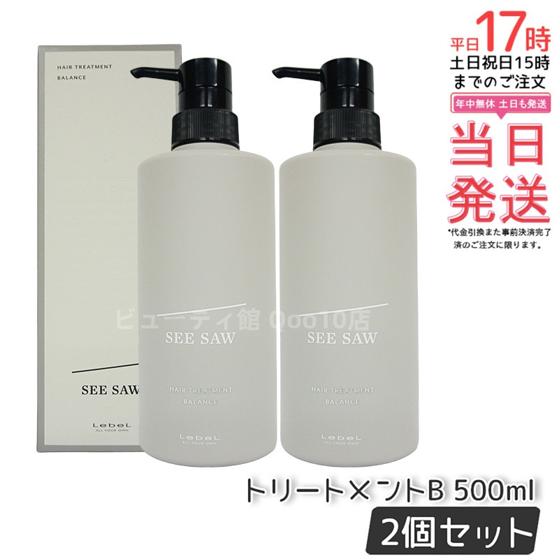 シーソー / ヘアトリートメントB バランス 500ml バランス サロン 美容室専売品 【お得2個セット】