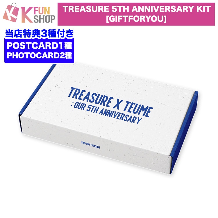 [当店特典3種付き] TREASURE 5TH ANNIVERSARY KIT [GIFTFORYOU] トレジャー 5周年 キット【キャンセル不可】