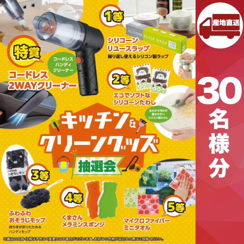 【ﾒｰｶｰ直送】キッチン＆クリーングッズ抽選会30人用 ( キッチン用品 販促品 人気 敬老会 プレゼント パーティー 集まり お祭り 会 大人数 楽しい 抽選 イベント 忘年会 新年会 )