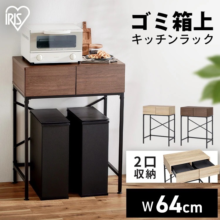 ゴミ箱上ラック GUR-640L ナチュラル／ブラック ウォールナット／ブラック アイリスオーヤマ メガ割 13,251円