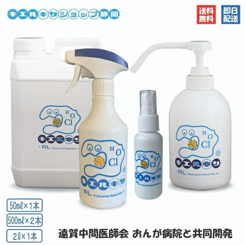 キエルキン 家族セット と空ミニボトル 次亜塩素酸水 溶液 次亜塩素酸 送料無料 200ppm こども 赤ちゃん 手 指 おもちゃ ペット 犬 弱酸性
