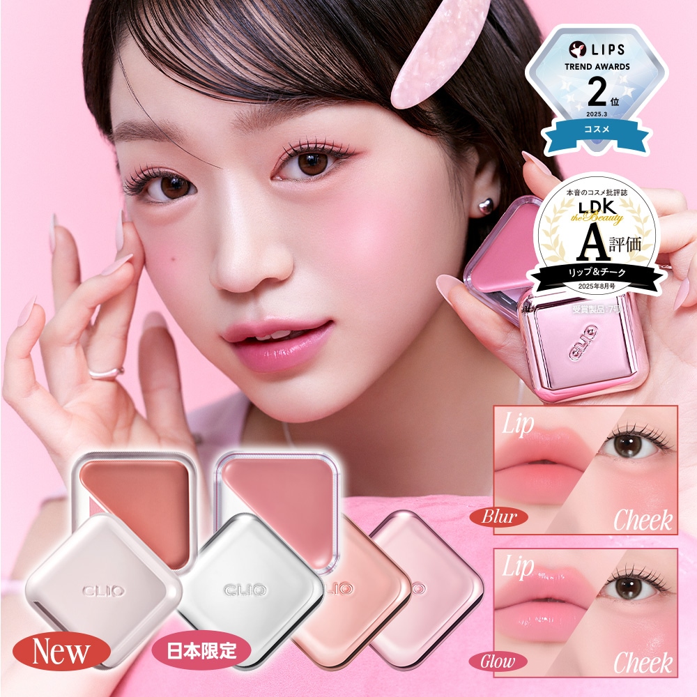 Qoo10] クリオ 【日本限定】エッセンシャル リップチーク : ポイントメイク