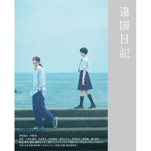 違国日記(Blu-ray Disc) ／ 新垣結衣 (Blu-ray) VPXT-75190
