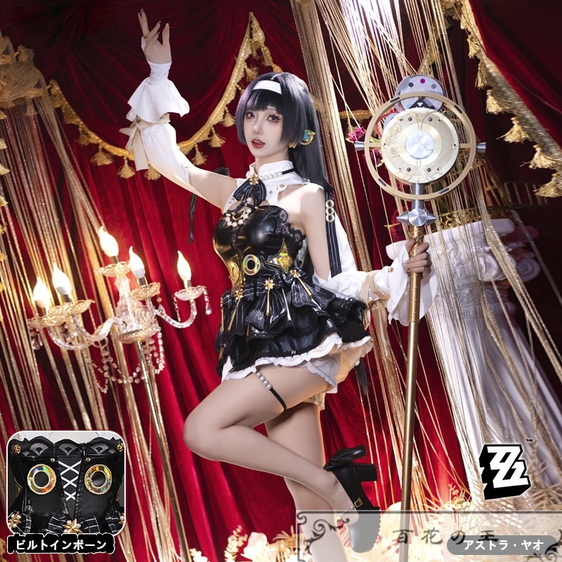 在庫品 ゼンレスゾーンゼロ アストラ・ヤオ シャンデリアの下で コスプレ衣装 コスチューム