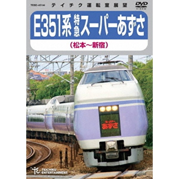 E351系 特急スーパーあずさ 松本新宿 179分 DVD 6,438円