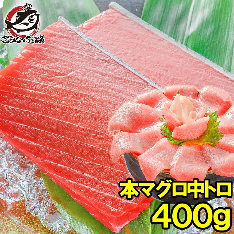 本マグロ 本まぐろ 中トロ 400g 正規品 築地の王様ブランドまぐろ トロける美味いしさで人気ダントツ1番の中トロ 本鮪 鮪 まぐろ マグロ クロマグロ 刺身 寿司 海鮮丼 6,073円
