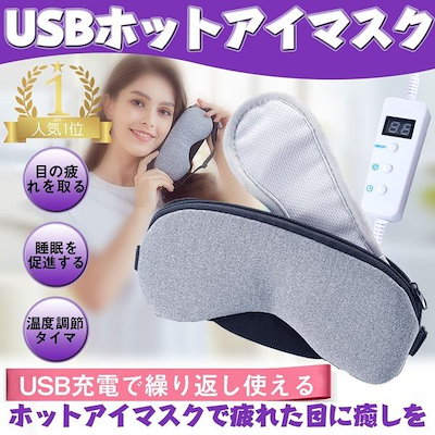 ホットアイマスク USB 繰り返し使用可能 安眠マスク ...のサムネイル
