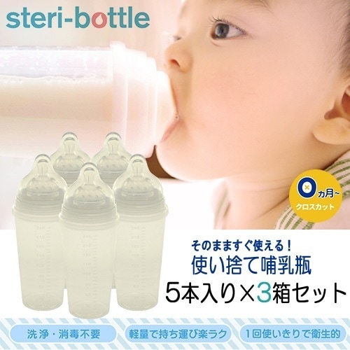 ステリボトル 使い捨て哺乳瓶 5個入り×3箱セット(10回分）[3603] 宅配無料