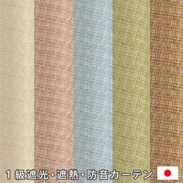 選べる5カラー！騒音カット！省エネ仕様！1級遮光遮熱防音カーテン2枚組 遮光カーテンオーダーカーテン 幅150x178ー220cm丈[KOT-105]
