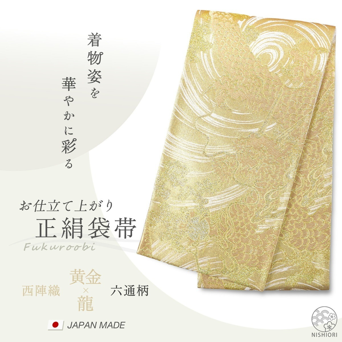 西陣 帯 正絹 袋帯 銀 シルバー 龍 ドラゴン 西陣織 お仕立て上がり シルク 振袖帯 結婚式 成人式 振袖用 訪問着用 正装 和装 フォーマル300 27,860円