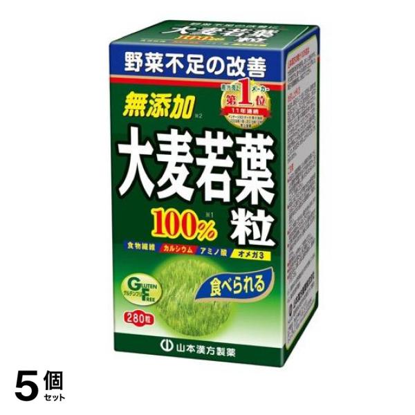 山本漢方製薬 大麦若葉 青汁粒100% 280粒 5個セット
