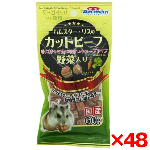 48個セット ハムスター・リスのカットビーフ 野菜入り60g メーカー直送