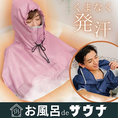 お風呂で発汗 サウナポンチョ おうちサウナ 男女兼...のサムネイル